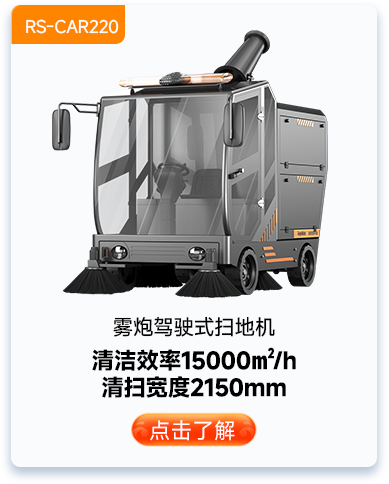 霧炮駕駛式掃地機RS-CAR220